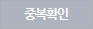 중복확인