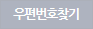 우편번호찾기