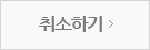 취소